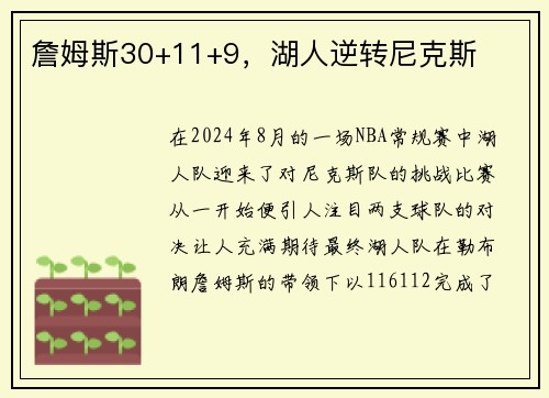 詹姆斯30+11+9，湖人逆转尼克斯