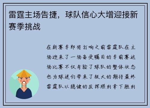 雷霆主场告捷，球队信心大增迎接新赛季挑战