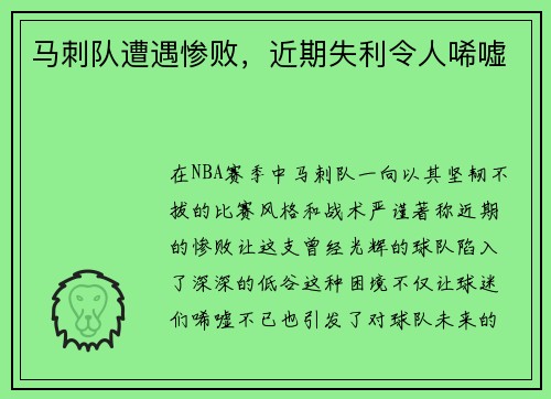 马刺队遭遇惨败，近期失利令人唏嘘