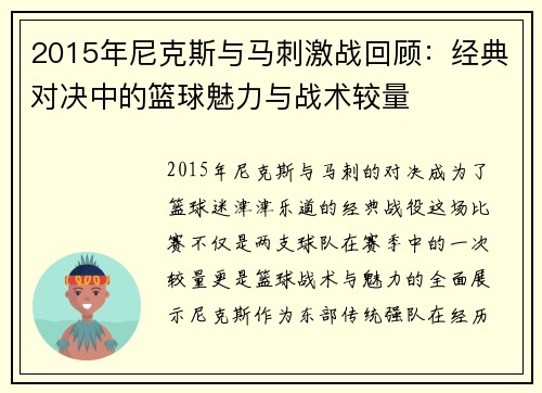 2015年尼克斯与马刺激战回顾：经典对决中的篮球魅力与战术较量