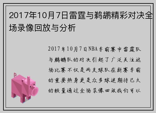 2017年10月7日雷霆与鹈鹕精彩对决全场录像回放与分析