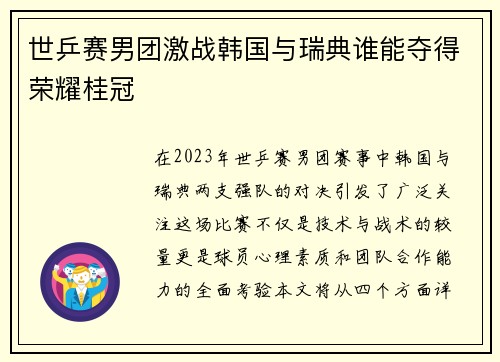 世乒赛男团激战韩国与瑞典谁能夺得荣耀桂冠