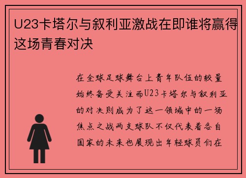 U23卡塔尔与叙利亚激战在即谁将赢得这场青春对决