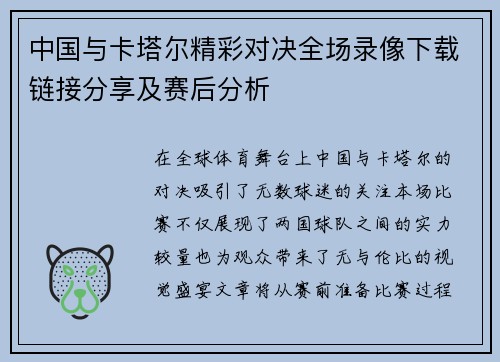 中国与卡塔尔精彩对决全场录像下载链接分享及赛后分析