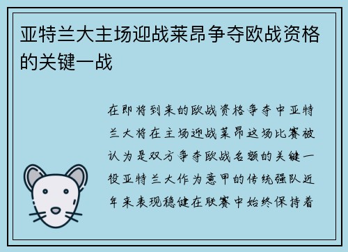 亚特兰大主场迎战莱昂争夺欧战资格的关键一战