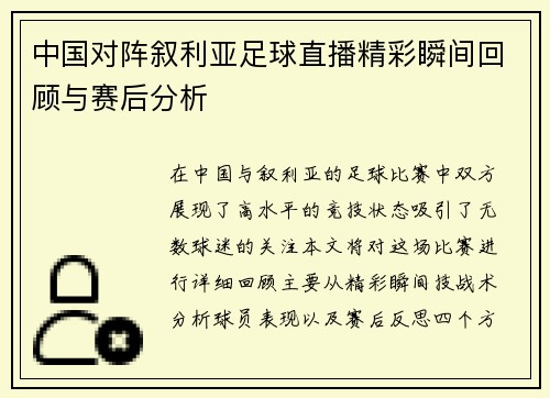 中国对阵叙利亚足球直播精彩瞬间回顾与赛后分析