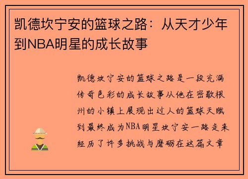 凯德坎宁安的篮球之路：从天才少年到NBA明星的成长故事