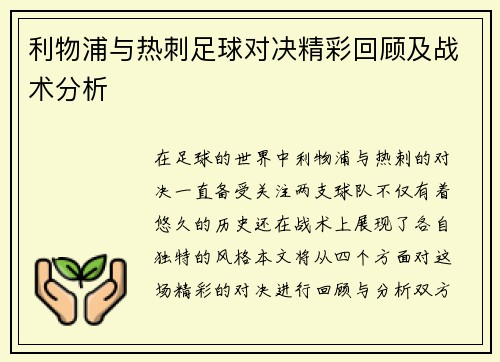 利物浦与热刺足球对决精彩回顾及战术分析