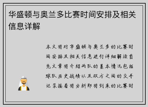 华盛顿与奥兰多比赛时间安排及相关信息详解