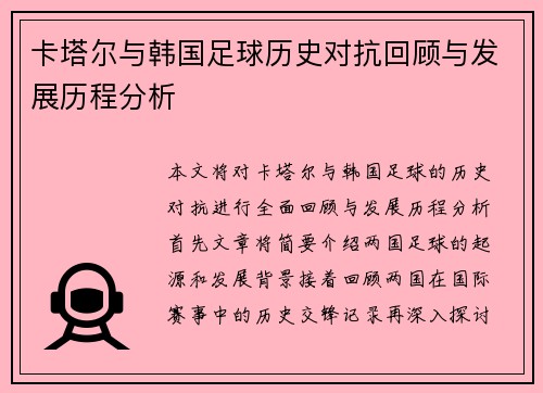 卡塔尔与韩国足球历史对抗回顾与发展历程分析