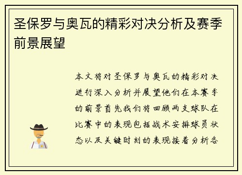 圣保罗与奥瓦的精彩对决分析及赛季前景展望