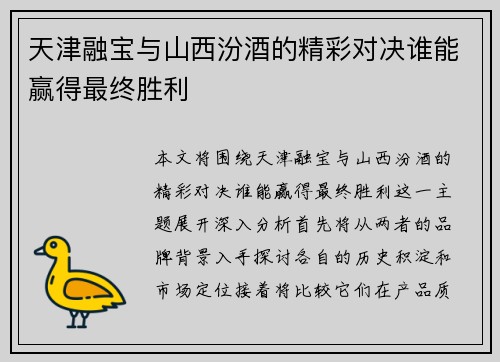 天津融宝与山西汾酒的精彩对决谁能赢得最终胜利
