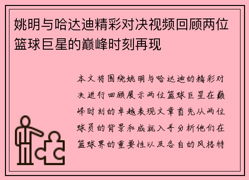姚明与哈达迪精彩对决视频回顾两位篮球巨星的巅峰时刻再现
