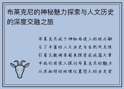 布莱克尼的神秘魅力探索与人文历史的深度交融之旅