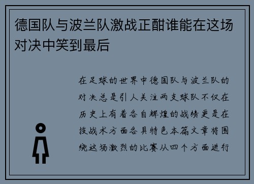 德国队与波兰队激战正酣谁能在这场对决中笑到最后