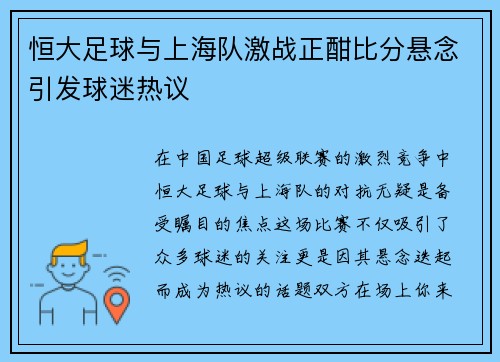 恒大足球与上海队激战正酣比分悬念引发球迷热议