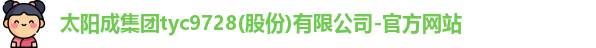 tyc9728太阳成